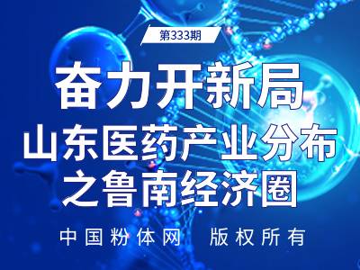 奋力开新局，山东医药产业分布之鲁南经济圈