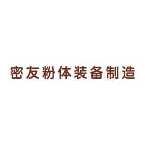 【展商推荐】江苏密友粉体新装备制造有限公司邀您出席2025高端钕铁硼永磁材料制备与应用技术大会