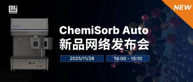 Micromeritics新品发布会丨全新紧凑型全自动化学吸附仪