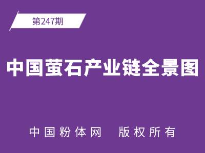 中国萤石产业链全景图