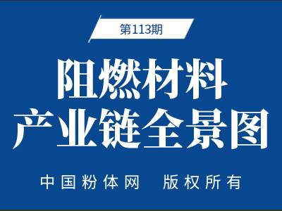 阻燃材料产业链全景图