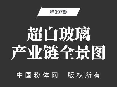 超白玻璃产业链全景图