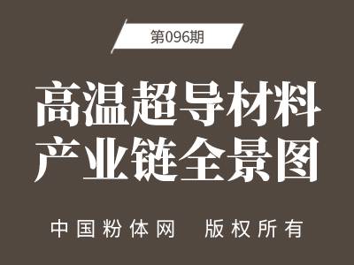 高温超导材料产业链全景图