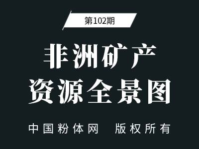 非洲矿产资源全景图