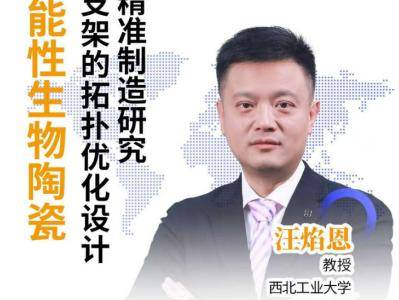 功能性生物陶瓷骨支架的拓扑优化设计与精准制造研究