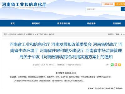 全国首个！针对赤泥，河南率先开炮！