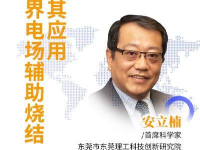 一睹为快！新型陶瓷烧结新技术