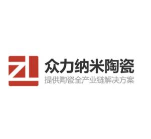 【展商推荐】东莞市众力纳米陶瓷科技有限公司邀您出席第八届新型陶瓷技术与产业高峰论坛暨展览会