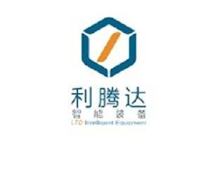【展商推荐】东莞市利腾达智能装备有限公司邀您出席第八届新型陶瓷技术与产业高峰论坛暨展览会