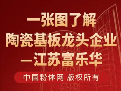 一张图了解陶瓷基板龙头企业江苏富乐华