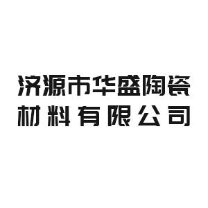 【展商推荐】济源市华盛陶瓷材料有限公司邀您出席第八届新型陶瓷技术与产业高峰论坛暨展览会