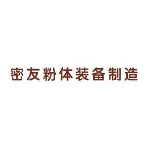 【展商推荐】江苏密友粉体新装备制造有限公司邀您出席第八届新型陶瓷技术与产业高峰论坛暨展览会