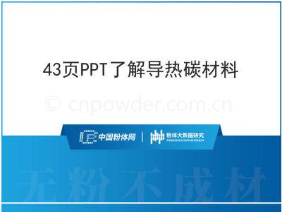43页PPT了解导热碳材料