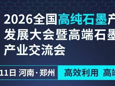 参会指南|2026全国高纯石墨产业链发展大会暨高端石墨制品产业交流会