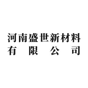 【展商推荐】河南盛世新材料有限公司邀您出席2026高端研磨抛光材料技术大会