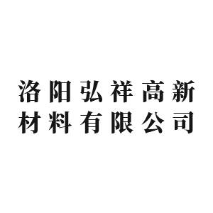 【展商推荐】洛阳弘祥高新材料有限公司邀您出席2026高端研磨抛光材料技术大会