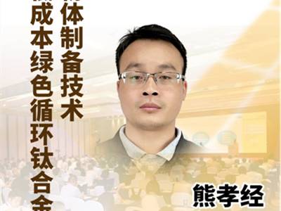 破局“贵族金属”：低成本绿色循环钛合金粉体制备技术引领产业变革