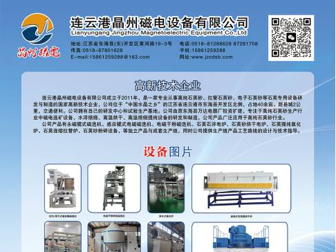 晶州磁电与您相约江苏东海！第四届集成电路及光伏用高纯石英材料产业发展大会