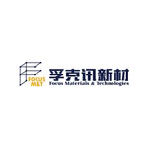 【展商推荐】南京孚克讯新材料有限公司邀您出席2026高端研磨抛光材料技术大会