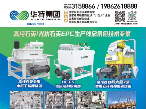 华特磁电与您相约江苏东海！第四届集成电路及光伏用高纯石英材料产业发展大会