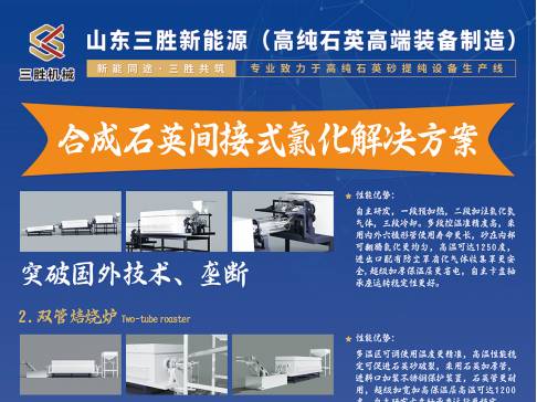 山东三胜与您相约江苏东海！第四届集成电路及光伏用高纯石英材料产业发展大会