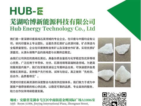 芜湖哈博与您相约江苏东海！第四届集成电路及光伏用高纯石英材料产业发展大会