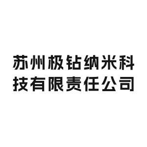 【展商推荐】苏州极钻纳米科技有限责任公司邀您出席2026高端研磨抛光材料技术大会