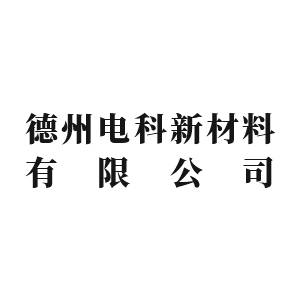 【展商推荐】德州电科新材料有限公司邀您出席2026高端研磨抛光材料技术大会