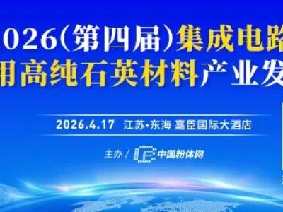 大会日程！2026集成电路及光伏用高纯石英材料产业发展大会