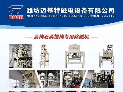 迈基特与您相约江苏东海！第四届集成电路及光伏用高纯石英材料产业发展大会