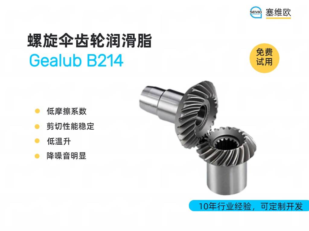 螺旋伞齿轮润滑脂详情图B214.jpg