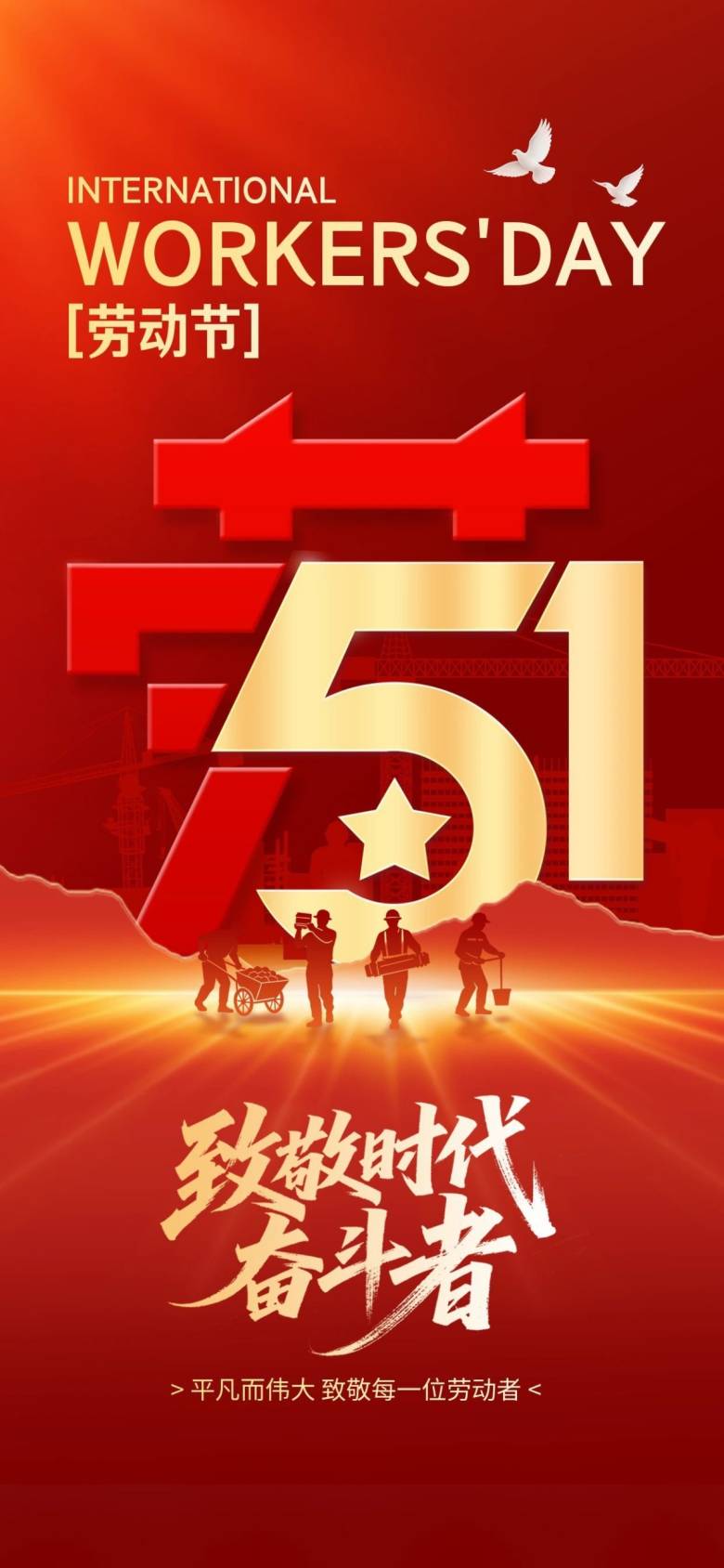图怪兽_劳动节红金致敬劳动者全屏海报.jpg