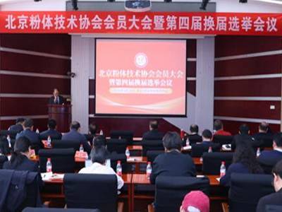北京粉体技术协会会员大会暨第四届换届选举会议圆满召开