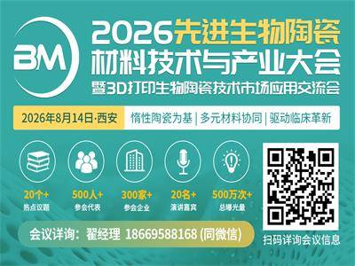 2026先进生物陶瓷材料技术与产业大会