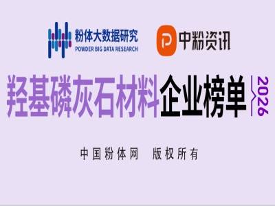 2026羟基磷灰石材料企业榜单