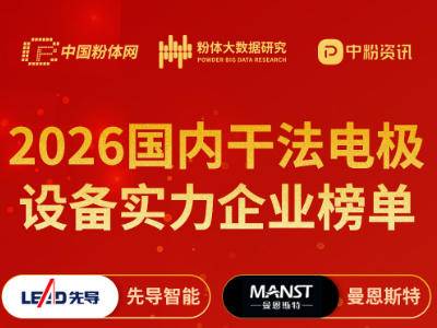 2026国内干法电极设备实力企业榜单