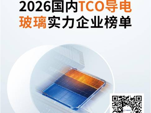 2026国内TCO导电玻璃实力企业榜单