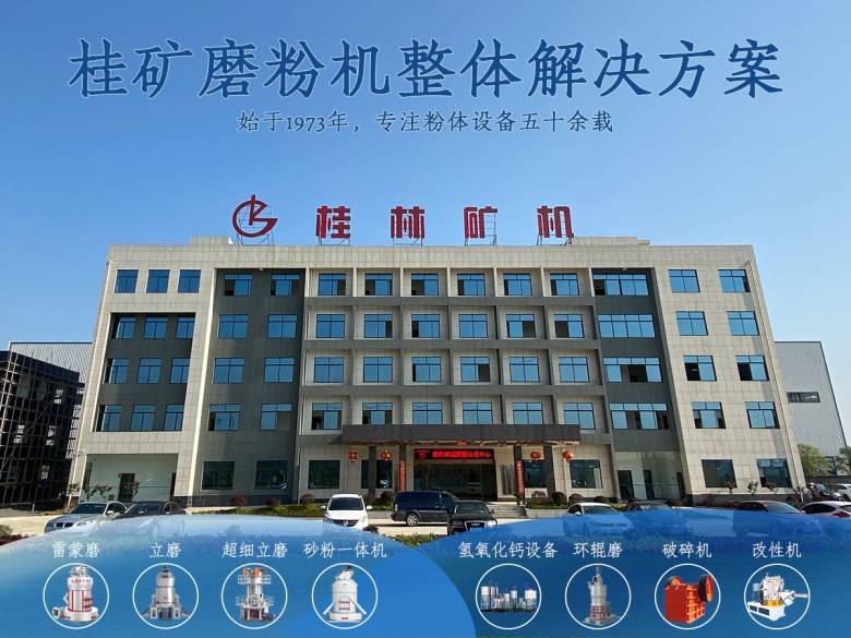桂矿磨粉机整体解决方案.jpg