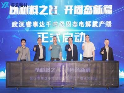 落地武汉，睿意新材千吨级固态电解质产线正式启动