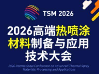 【参会指南】2026高端热喷涂材料制备与应用技术大会