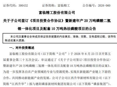 总投资30亿元！富临精工拟投建年产20万吨磷酸二氢锂一体化项目