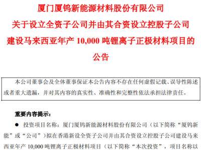 总投资4.5亿元！厦钨新能拟在马来西亚投建年产1万吨锂电正极材料项目