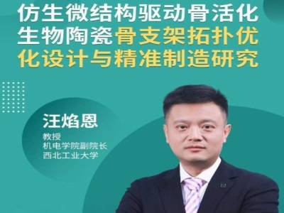 拓扑优化+增材制造：赋能生物陶瓷骨支架实现“力学-成骨”双优