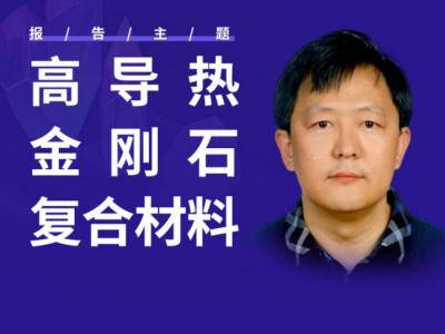 算力飙升，高导热金刚石复合材料破局