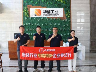 【粉体行业专精特新企业参访行】走进国内热工装备头部企业——山东华信工业科技有限公司