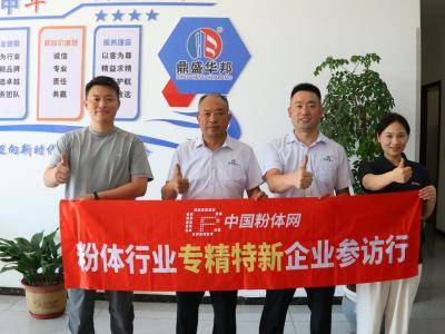 【粉体行业专精特新企业参访行】走进华邦重工：深耕磁选，做粉体装备界的“精度控”