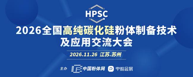 通知！关于召开2026全国高纯碳化硅粉体制备技术及应用交流大会