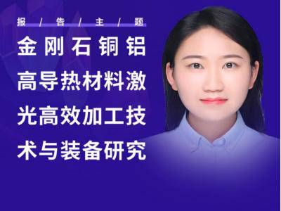 金刚石铜铝高导热材料，加工难题该如何破局？
