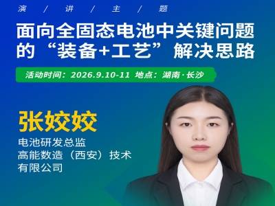 固态电池的解题思路：装备+工艺