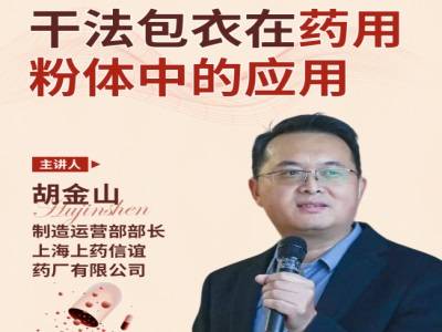 干法包衣在药用粉体中的应用